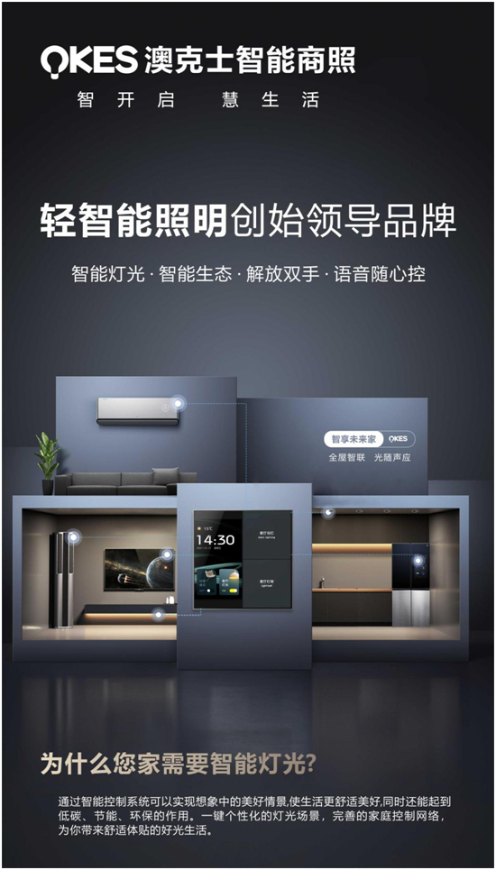 商機無限丨搶位智能照明賽道，澳克士智能照明邀您來“掘金”