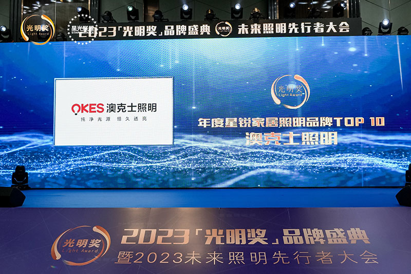 榮耀時(shí)刻，光明登榜|澳克士智能照明榮獲“十大星銳家居照明品牌”