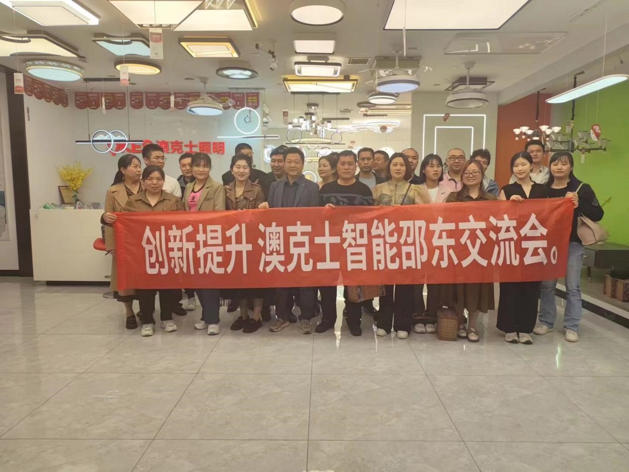 澳克士智能邵東交流會:探索智能照明新篇章
