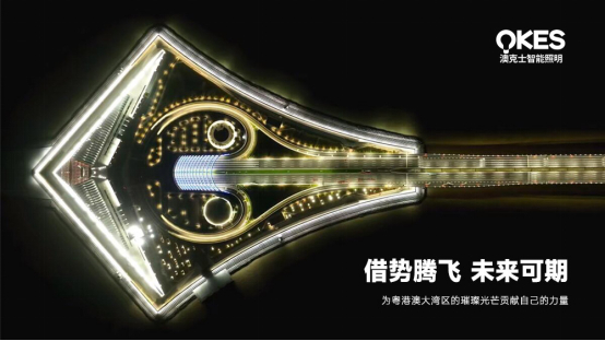 深中通道開通，澳克士照明扎根中山，劍指大灣區(qū)新高地