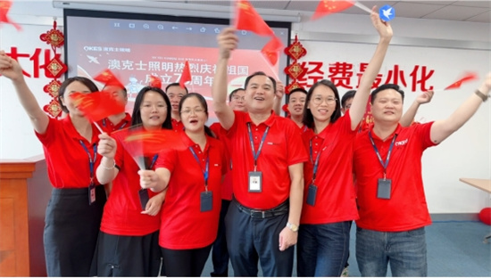 澳克士照明：燃情獻(xiàn)禮祖國華誕，嗨翻全場